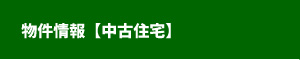 株式会社アスト不動産 中古住宅