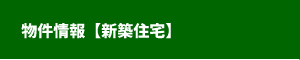 株式会社アスト不動産 新築住宅