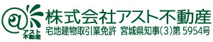 宅地建物取引免許 宮城県知事 アスト不動産